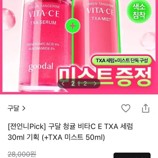 [BUNJANG] Goodal Vita C TXA Serum + Mist Set / 구달 비타C TXA 세럼 + 미스트 세트