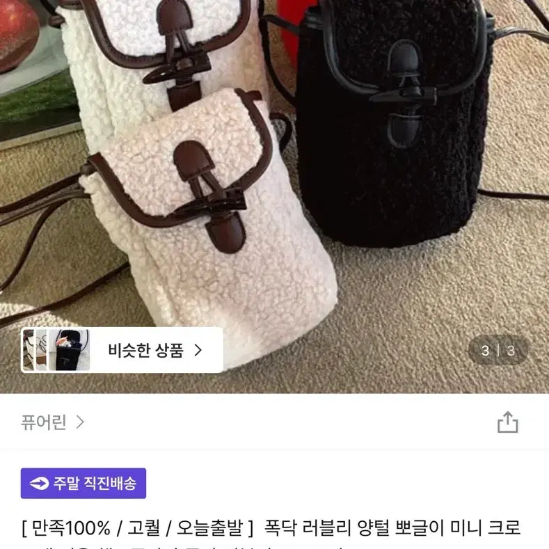 [BUNJANG] Fuzzy Crossbody Bag / 새 상품) 뽀글이 크로스백