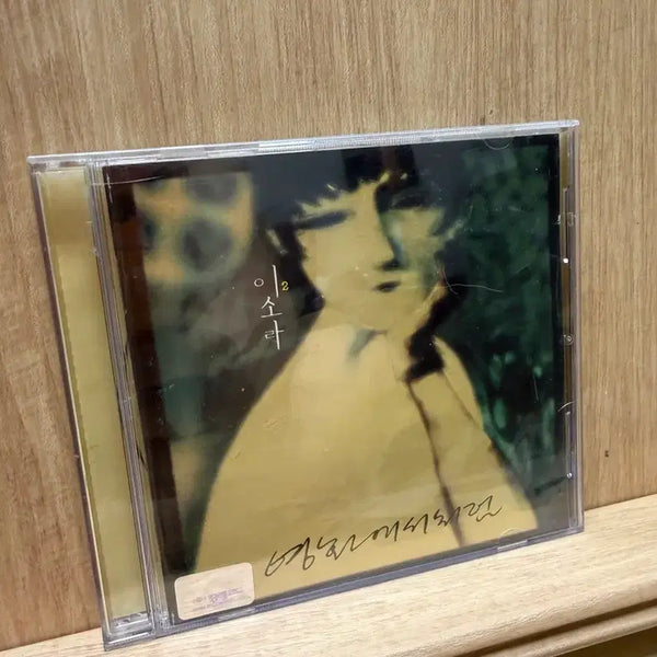 [BUNJANG] Lee So Ra 1996 'Like The Movie' CD (Signed) / 이소라(1996) - 영화에서처럼 / CD