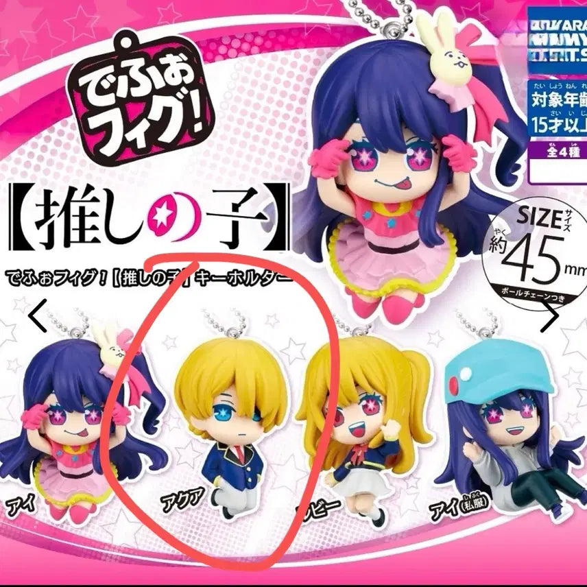 [BUNJANG] Oshi no Ko Aqua Deforme Gacha Keyring / 최애의아이 아쿠아 데포피그 가챠 키링