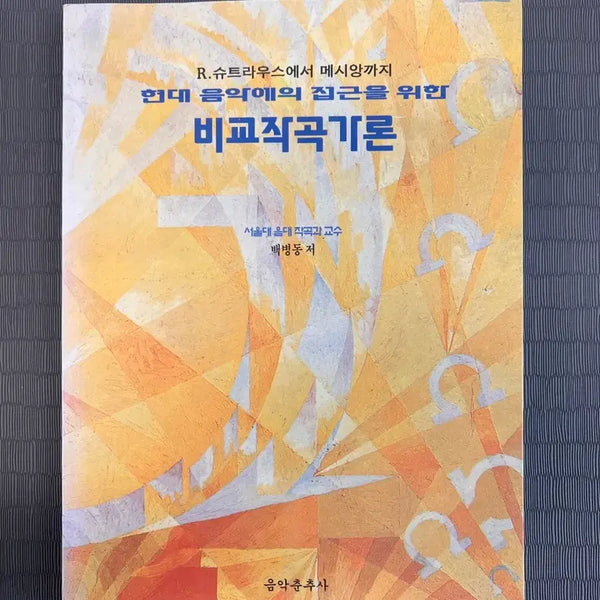 [BUNJANG] Comparative Composition Theory for Accessing Modern Music by Baek Byung-dong / 현대 음악에의 접근을 위한 비교작곡론/백병동/음악춘추사