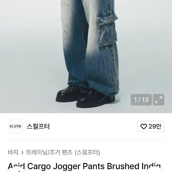 [BUNJANG] Sculptor Indigo Denim Cargo Pants / 스컬프터 데님 카고 팬츠 인디고