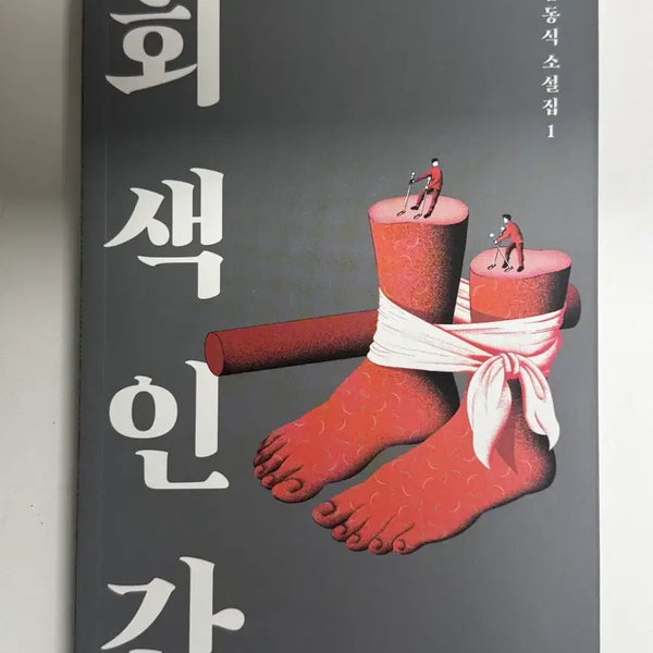 [BUNJANG] Gray Human Book / 회색인간 책