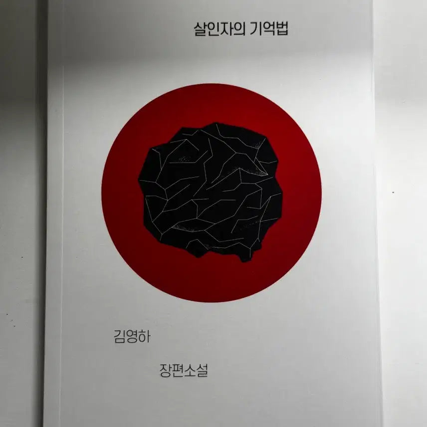 [BUNJANG] The Plot Seller Book / 살인자의 기억업 책