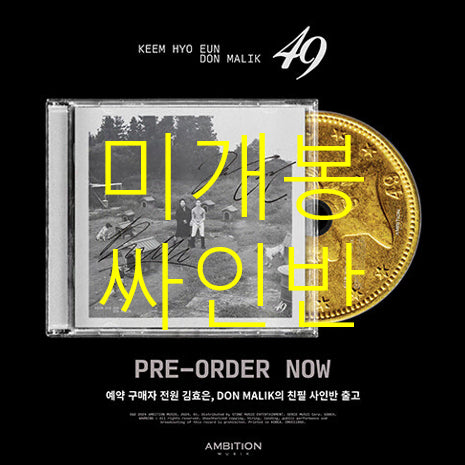 [BUNJANG] Kim Hyo Eun, Don Malik - 49 (Signed CD) [Sealed] / [미개봉 싸인반] 김효은, 던말릭 - 49 (CD)