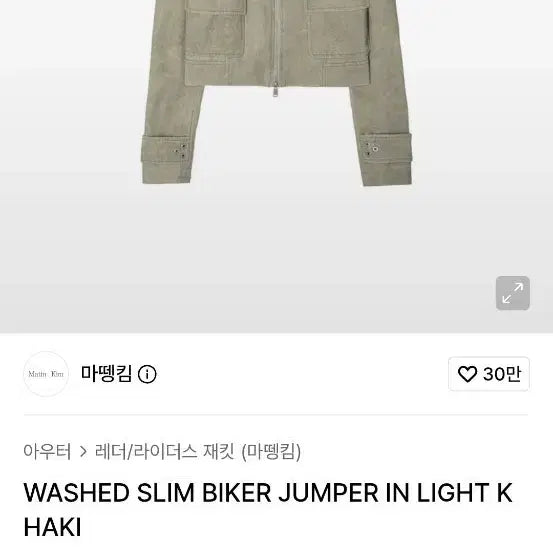 [BUNJANG] Matinkim Washed Slim Biker Jacket Khaki / 마뗑킴 워싱 슬림 바이커 자켓 카키