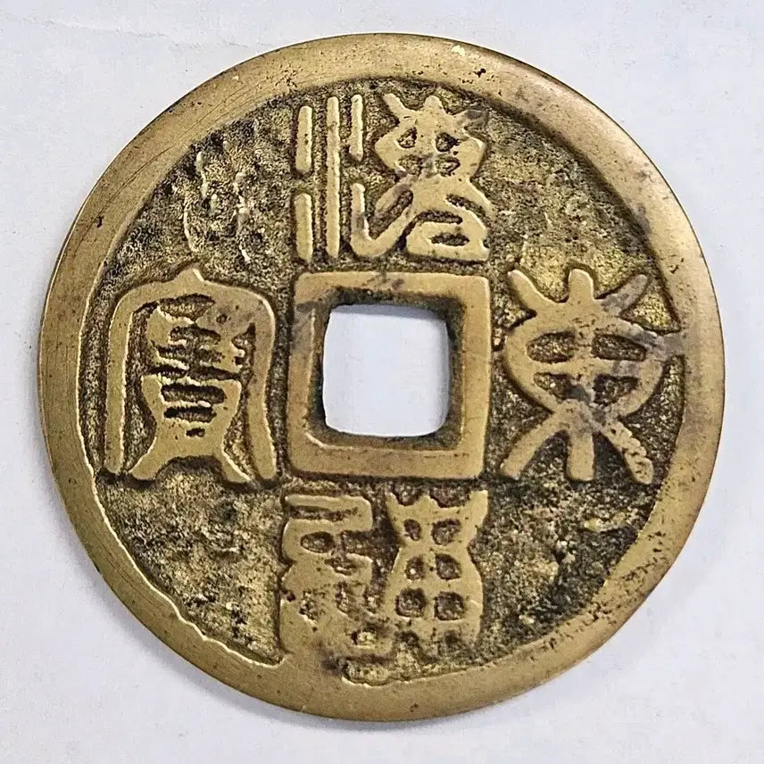 [BUNJANG] Rare Haedong Tongbo Large Format Celadon Porcelain Commemorative Coin / [희귀] 해동통보 명문 전서체 대형 화전 길상전 K143