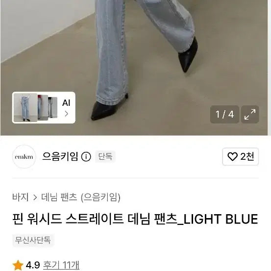 [BUNJANG] Eumkeim Washed Denim Pants Light Blue / 으음키임 핀 워시드 데님 팬츠 라이트블루