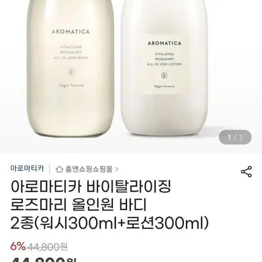 [BUNJANG] Aromatica Rosemary All-in-One Wash & Lotion Set / 아로마티카 로즈마리 올인원 워시/로션 세트