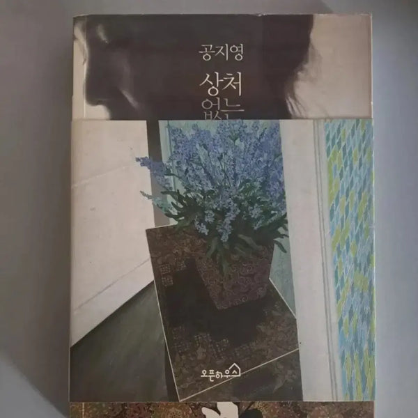 [BUNJANG] Author Gong Ji-young Novel: "A Soul Without Scars" / 공지영 작가의 소설 <상처 없는 영혼>