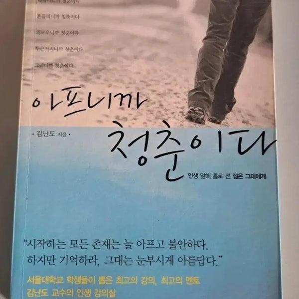 [BUNJANG] Book: 'Because I'm Young' / 단권 서적 (아프니까 청춘이다)