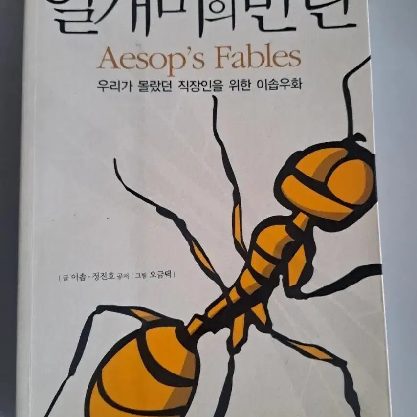 [BUNJANG] The Rebellion of the Worker Ant Single Volume Book / 단권 서적 (일개미의 반란)