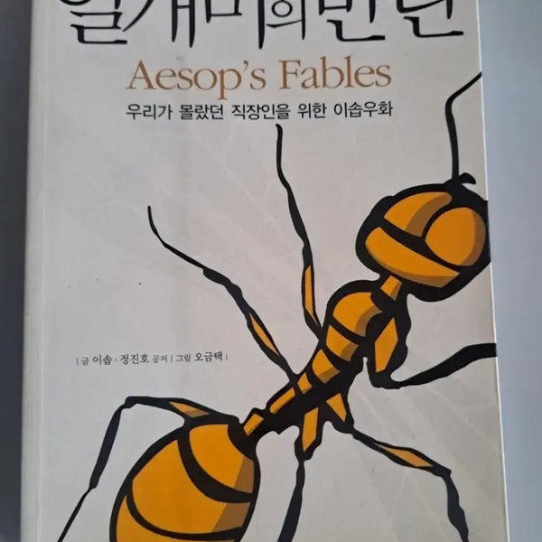 [BUNJANG] The Rebellion of the Worker Ant Single Volume Book / 단권 서적 (일개미의 반란)