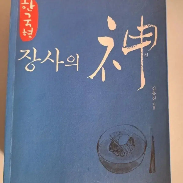 [BUNJANG] Korean Style 'Jangsa's God' Single Volume Book / 단권 서적 (한국형 장사의 신)