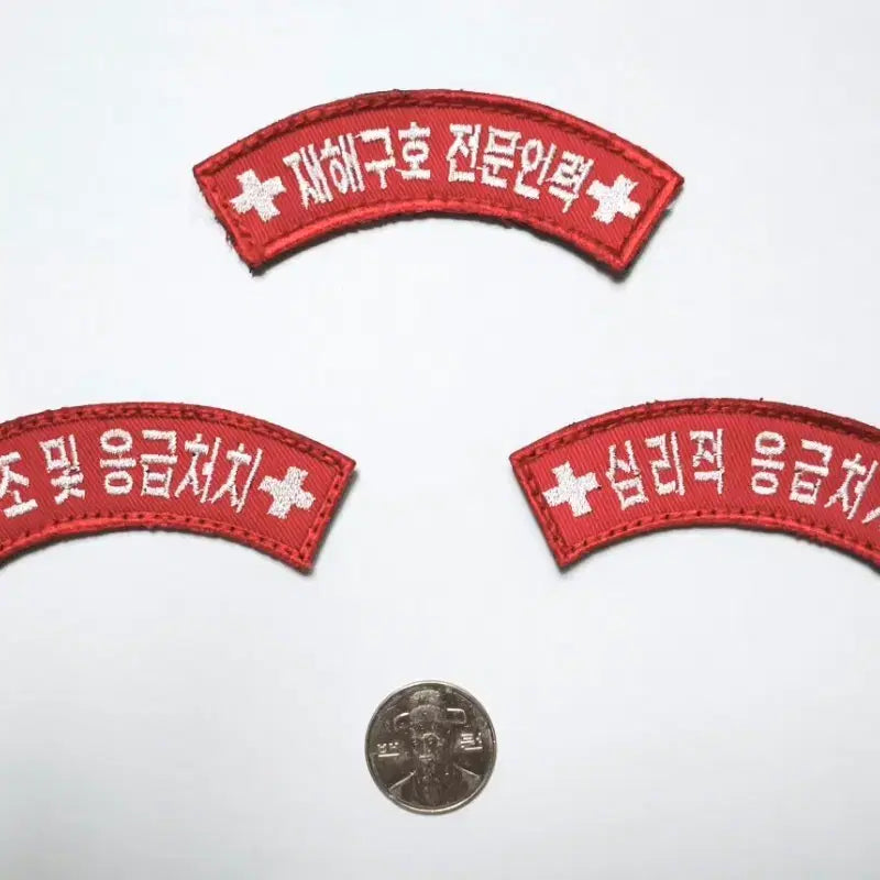 [BUNJANG] Korean Red Cross Safety Training Completion Patches (Set of 3) / 대한적십자사 안전교육이수 패치 3개