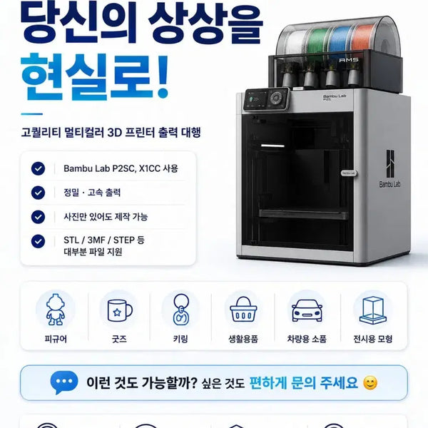 [BUNJANG] 3D Printer Output Service - High-Quality Multi-Color Printing / 무엇이든 뽑아드려요! 친절한 3D프린터 출력대행
