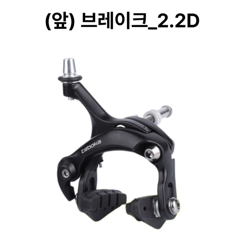 [BUNJANG] BrandX Caliper Brake - Front, Road/Fixie, 2.2D / 자전거브랜딩 로드 픽시 브레이크 캘리퍼 앞 브레이크 2.2D