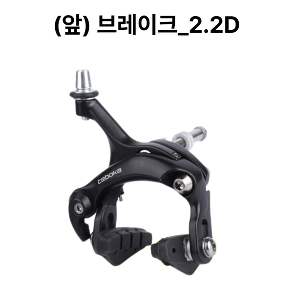 [BUNJANG] BrandX Caliper Brake - Front, Road/Fixie, 2.2D / 자전거브랜딩 로드 픽시 브레이크 캘리퍼 앞 브레이크 2.2D