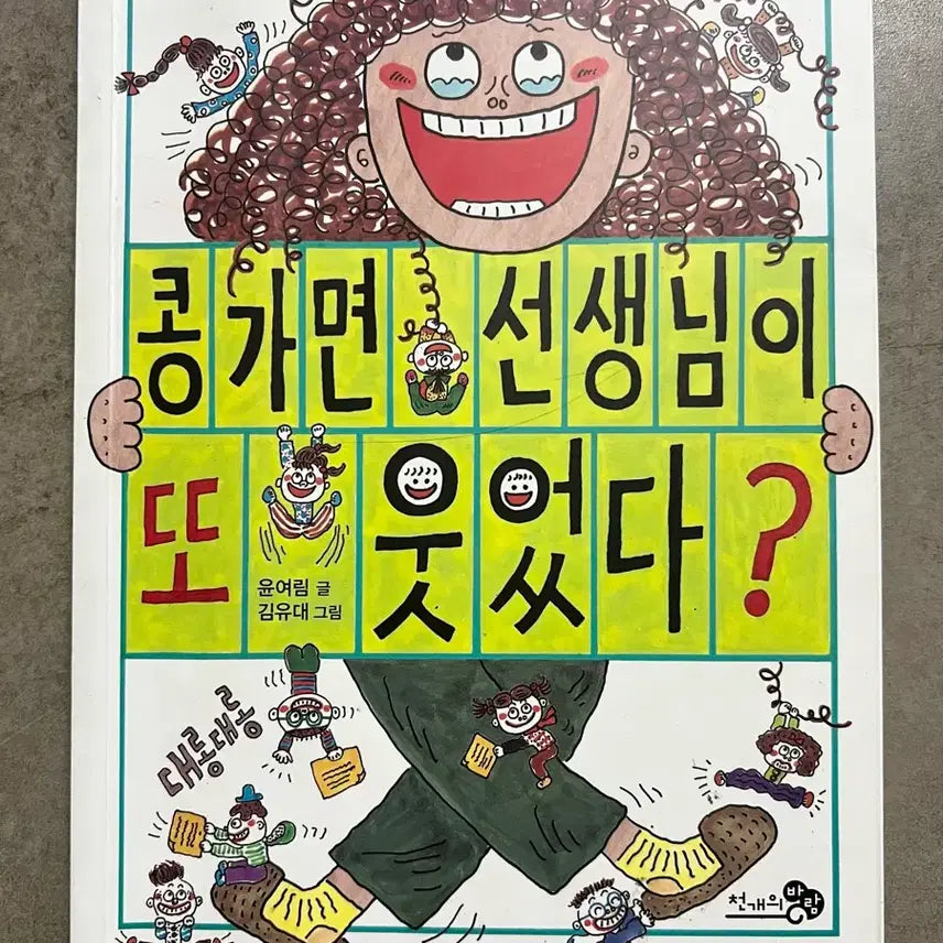 [BUNJANG] Elementary Must-Read: Teacher Laughed Again / 초등필독서, 콩가면 선생님이 또 웃었다, 논술국어, 초등국어