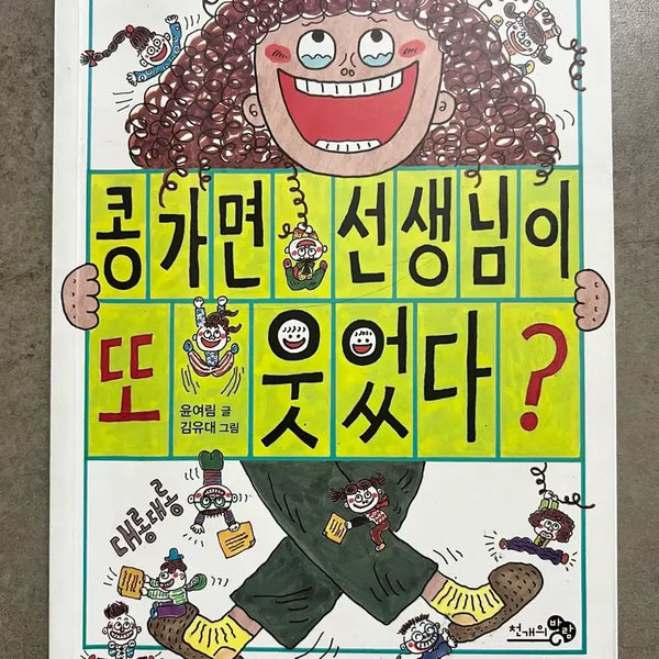 [BUNJANG] Elementary Must-Read: Teacher Laughed Again / 초등필독서, 콩가면 선생님이 또 웃었다, 논술국어, 초등국어