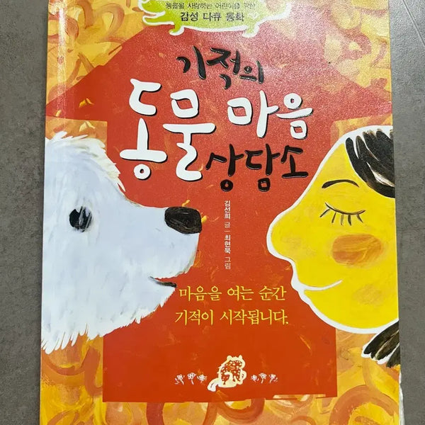 [BUNJANG] The Miracle Animal Mind Clinic: Essential Reading for Elementary Students / 초등필독서, 기적의 동물 마음 상담소, 논술국어, 초등국어