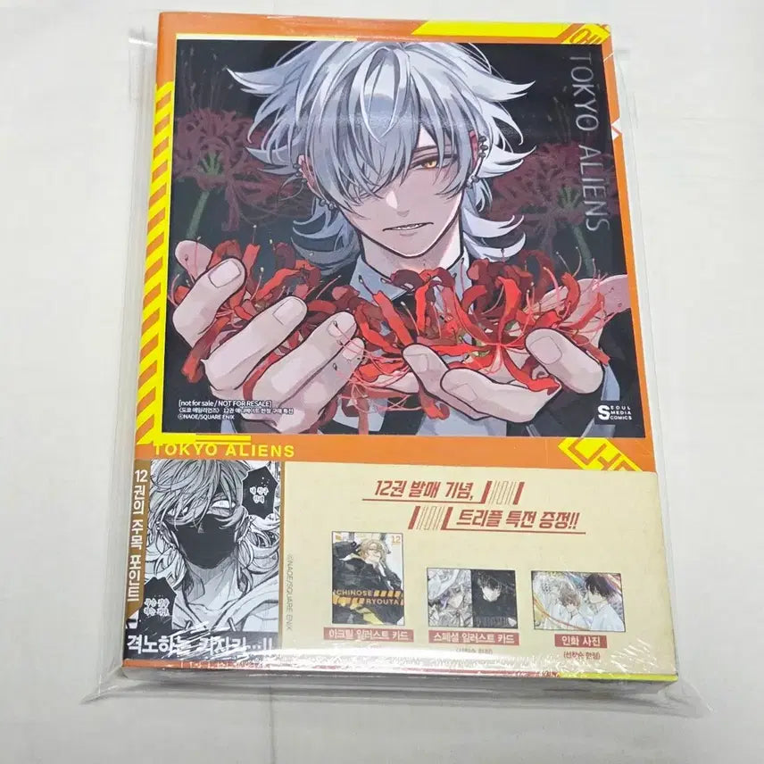 [BUNJANG] Tokyo Aliens Vol. 12 (Triple Benefit, Sealed) + Animate Benefit / 상태확인-도쿄 에일리언즈 12권(트리플특전,미개봉)+애니메이트특전