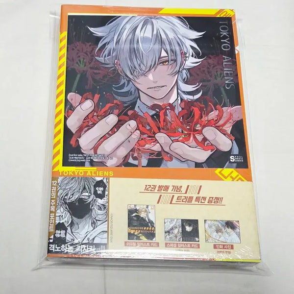 [BUNJANG] Tokyo Aliens Vol. 12 (Triple Benefit, Sealed) + Animate Benefit / 상태확인-도쿄 에일리언즈 12권(트리플특전,미개봉)+애니메이트특전