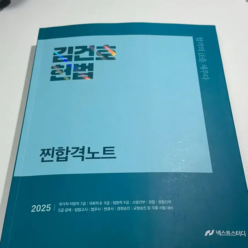 [BUNJANG] Kim Gun-ho Constitution Study Guide 2025 Edition / 김건호 헌법 찐합노2025