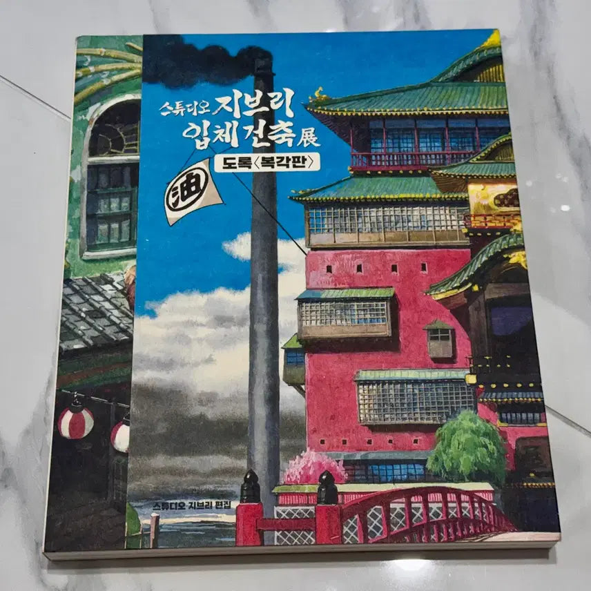 [BUNJANG] Studio Ghibli Architectural Exhibition Catalog Reprint Edition / 스튜디오 지브리 입체건축전 도록 복각판