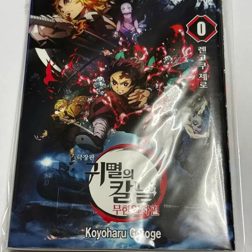 [BUNJANG] Demon Slayer Rengoku Zero Vol. 0 Movie Exclusive Bundle Set / (일괄) 귀멸의칼날 렌고쿠제로 0권 영화관 특전 팝니다