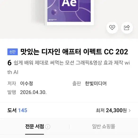 [BUNJANG] After Effects CC 2026 Basic + Practical Guide Book / 새책) 애프터이펙트 cc 2026 기초+실무 / 맛있는디자인