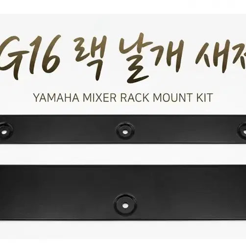 [BUNJANG] Yamaha MG16XU Rack Wings (Rack Mount Brackets) / 야마하 MG16XU 랙 날개(랙 마운트 브라켓) 새제품
