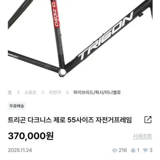 [BUNJANG] Trigon Darkness D.Zero Alcarbon Frame / 트리곤 다크니스 d.zero 알카본 프레임 팝니다