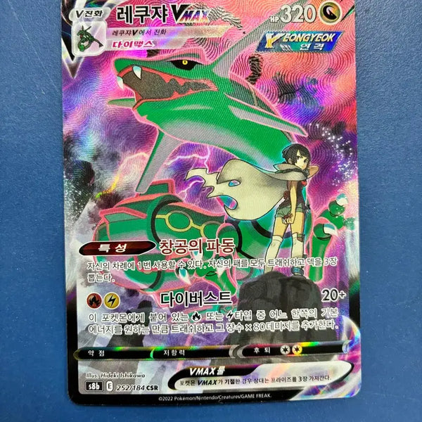 [BUNJANG] Rayquaza VMAX CSR (s8b E 252/184) Pokémon Card / 레쿠쟈 Vmax CSR