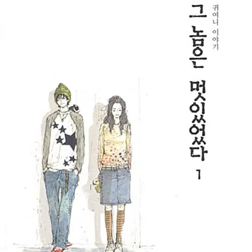 [BUNJANG] Was He Cool? Novel (Volumes 1-2) Bundle / 귀여니 소설책 그놈은 멋있었다 1,2권 일괄 양도