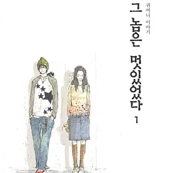 [BUNJANG] Was He Cool? Novel (Volumes 1-2) Bundle / 귀여니 소설책 그놈은 멋있었다 1,2권 일괄 양도