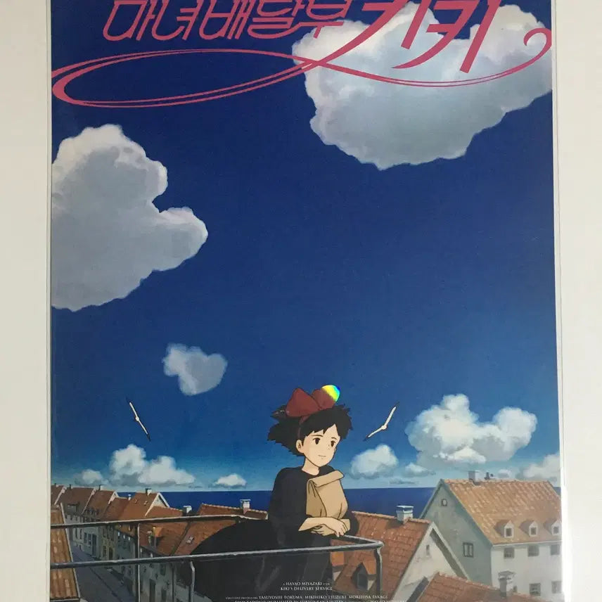 [BUNJANG] Kiki's Delivery Service Koriko Town Poster (A3) / 마녀 배달부 키키 코리코마을 포스터(A3)