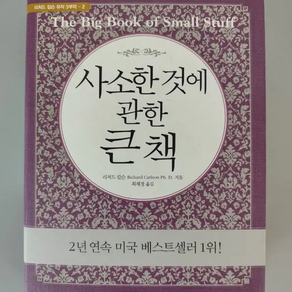 [BUNJANG] The Book of Little Things by Richard Carlson Hardcover / 책 도서 사소한 것에 관한 큰 책 (리처드 칼슨) 양장본