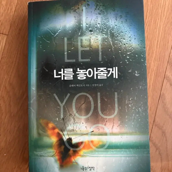 [BUNJANG] Claire Mackintosh "Let Me Go" Novel / 소설-너를 놓아줄게(클레어 맥킨토시)