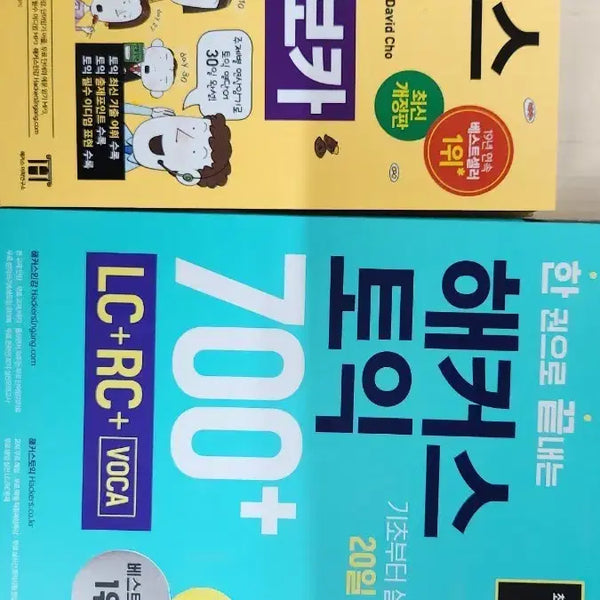 [BUNJANG] Hacker's TOEIC 700+ & Hacker's TOEIC Vocabulary Bundle Book Set / 한 권으로 끝내는 해커스 토익 700+ & 해커스 토익 기출 보카