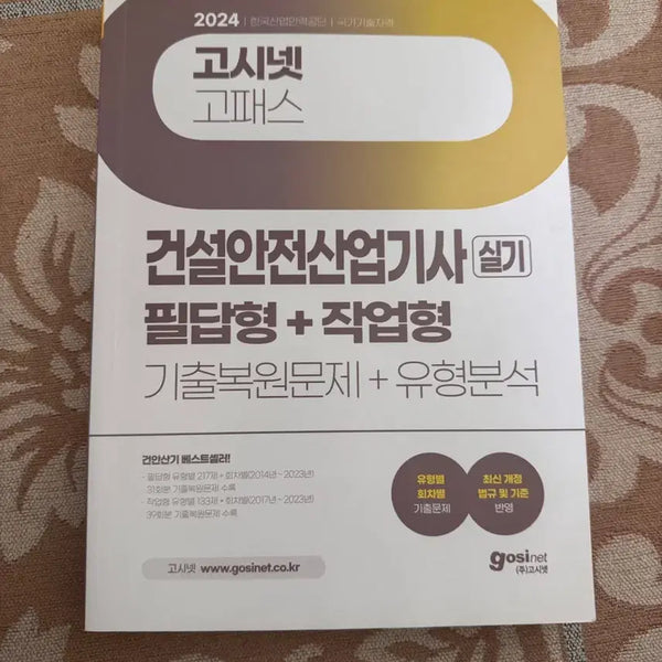 [BUNJANG] 2024 Construction Safety Engineer Technician Written + Practical Exam Guidebook / 건설안전산업기사 필답 +작업 2024 고시넷