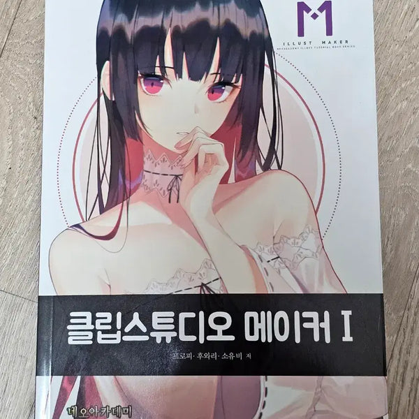 [BUNJANG] Clip Studio Maker 1 Illustration Drawing Guidebook / 클립스튜디오 메이커 1 일러스트 그림 작법서