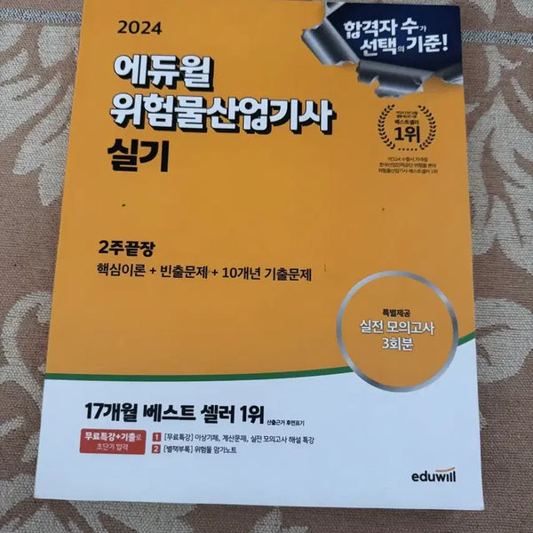 [BUNJANG] Eduwill 2024 Dangerous Goods Industrial Engineer Practical Exam Study Guide / 위험물산업기사 2024 실기 에듀윌