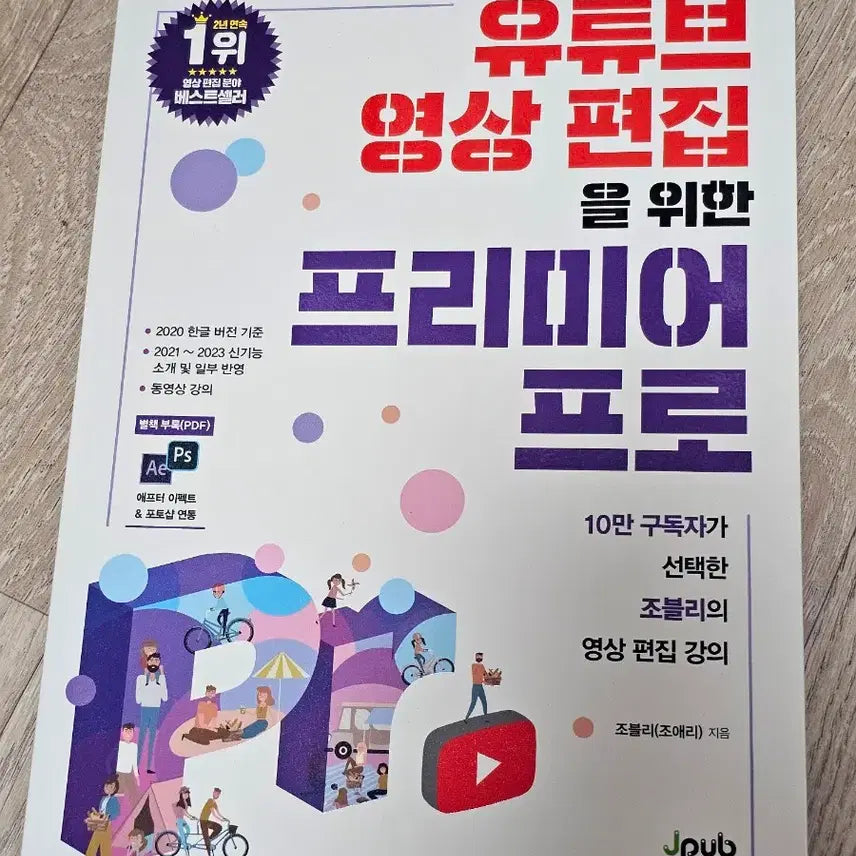 [BUNJANG] Adobe Premiere Pro Video Editing Course Book / 프리미어 프로 영상편집 강의 책