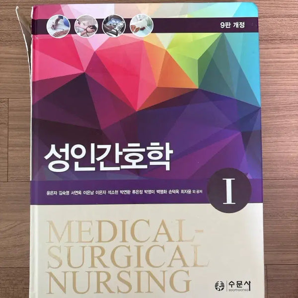 [BUNJANG] SuMoonSa Adult Nursing 9th Edition Vol. 1 / 수문사 성인간호학 9판 1권