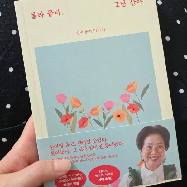 [BUNJANG] Sunwoo Yongnyeo Essay Collection / 선우용녀님 에세이, 몰라몰라 그냥 살아