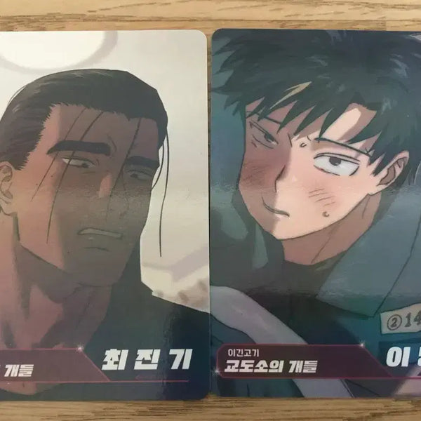 [BUNJANG] Lezhin Comics The Dogs of Prison Choi Jin-ki & Lee Myung-il AR Card / 레진코믹스 교도개 교도소의 개들 최진기 이명일 ar카드