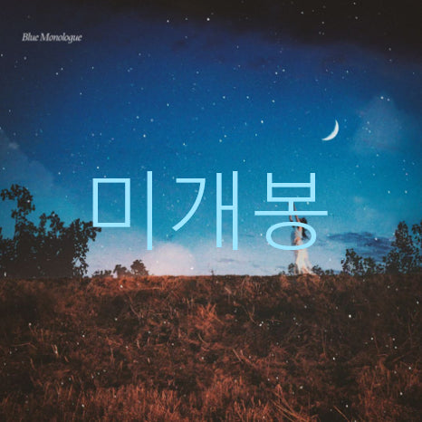 [BUNJANG] DAllUnnI Blue Monologue CD (Sealed) / [미개봉] 달언니 - Blue Monologue (CD)
