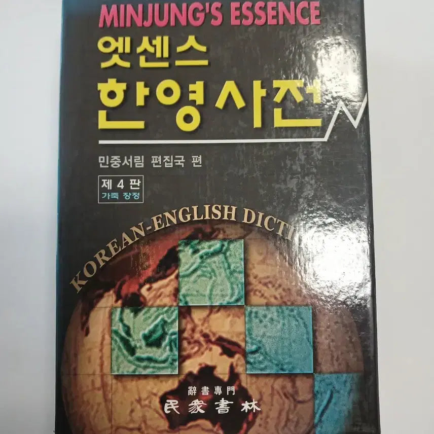 [BUNJANG] Minjungseorim Essence Korean-English Dictionary (Leather Bound) / 민중서림 엣센스 한영사전 사전 (가죽장정)