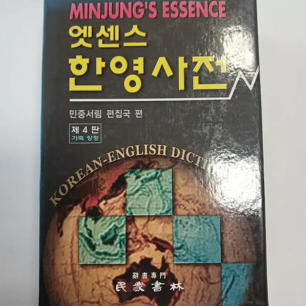 [BUNJANG] Minjungseorim Essence Korean-English Dictionary (Leather Bound) / 민중서림 엣센스 한영사전 사전 (가죽장정)